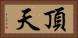 頂天 Horizontal Portrait