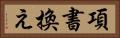 項書換え Horizontal Portrait