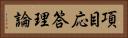 項目応答理論 Horizontal Portrait
