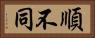 順不同 Horizontal Portrait
