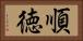 順徳 Horizontal Portrait