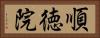 順徳院 Horizontal Portrait