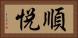 順悦 Horizontal Portrait