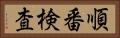 順番検査 Horizontal Portrait