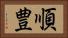 順豊 Horizontal Portrait