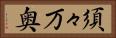 須々万奥 Horizontal Portrait