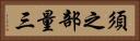 須之部量三 Horizontal Portrait
