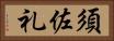 須佐礼 Horizontal Portrait