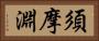 須摩淵 Horizontal Portrait