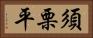 須栗平 Horizontal Portrait