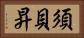 須貝昇 Horizontal Portrait
