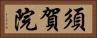 須賀院 Horizontal Portrait