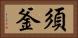 須釜 Horizontal Portrait