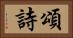 頌詩 Horizontal Portrait