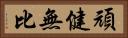 頑健無比 Horizontal Portrait