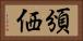 頒価 Horizontal Portrait