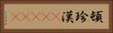 頓珍漢(ateji) Horizontal Portrait