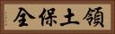 領土保全 Horizontal Portrait