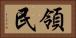 領民 Horizontal Portrait