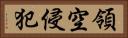 領空侵犯 Horizontal Portrait