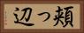 頬っ辺 Horizontal Portrait