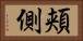 頬側 Horizontal Portrait
