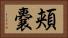 頬嚢 Horizontal Portrait