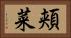 頬菜 Horizontal Portrait