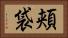 頬袋 Horizontal Portrait