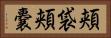 頬袋 Horizontal Portrait