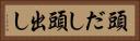 頭だし Horizontal Portrait
