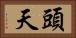 頭天 Horizontal Portrait