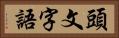 頭文字語 Horizontal Portrait