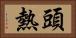 頭熱 Horizontal Portrait