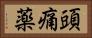 頭痛薬 Horizontal Portrait