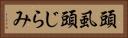 頭虱 Horizontal Portrait