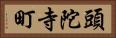 頭陀寺町 Horizontal Portrait