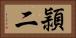 頴二 Horizontal Portrait