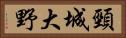 頸城大野 Horizontal Portrait
