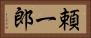 頼一郎 Horizontal Portrait