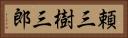 頼三樹三郎 Horizontal Portrait