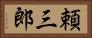 頼三郎 Horizontal Portrait