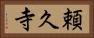 頼久寺 Horizontal Portrait