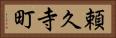 頼久寺町 Horizontal Portrait