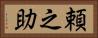 頼之助 Horizontal Portrait