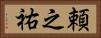 頼之祐 Horizontal Portrait