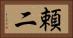 頼二 Horizontal Portrait