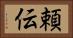 頼伝 Horizontal Portrait