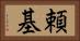 頼基 Horizontal Portrait
