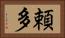 頼多 Horizontal Portrait